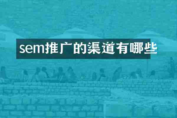 sem推广的渠道有哪些