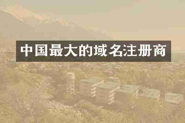 中国最大的域名注册商