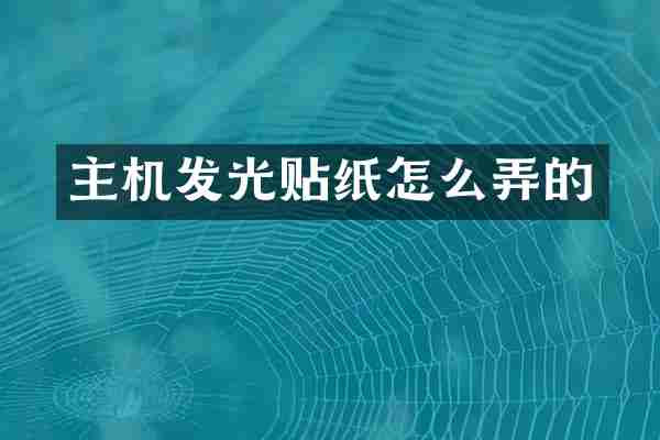 主机发光贴纸怎么弄的
