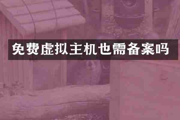 免费虚拟主机也需备案吗