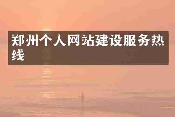郑州个人网站建设服务热线