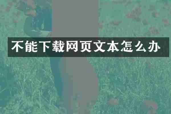不能下载网页文本怎么办