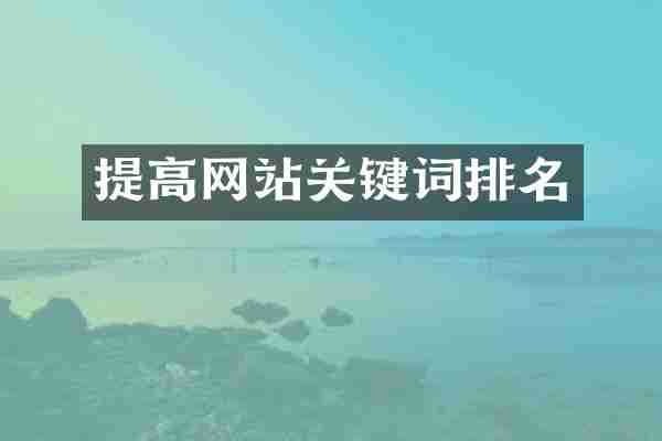 提高网站关键词排名
