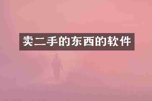 卖二手的东西的软件