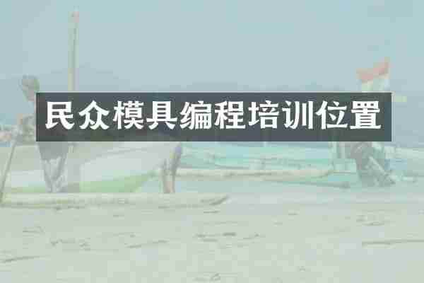 民众模具编程培训位置