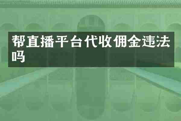 帮直播平台代收佣金违法吗