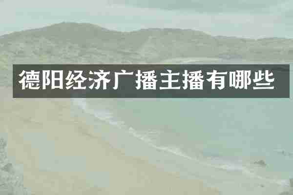 德阳经济广播主播有哪些