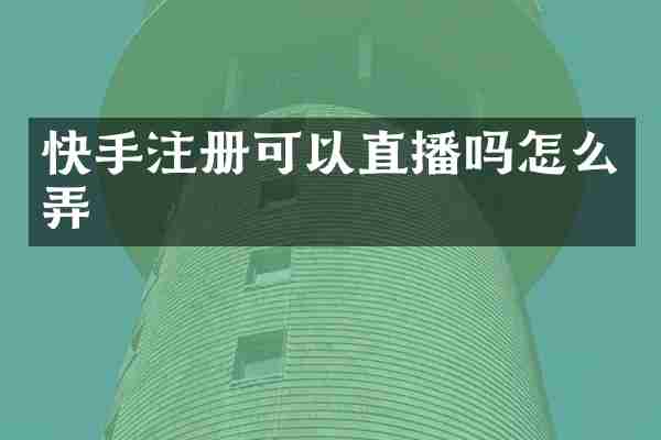 快手注册可以直播吗怎么弄