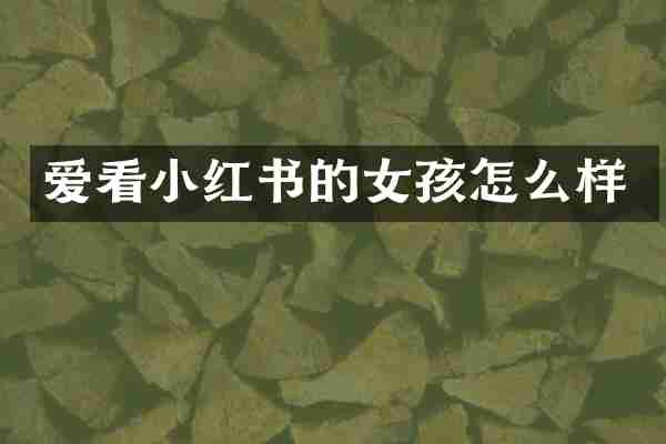 爱看小红书的女孩怎么样