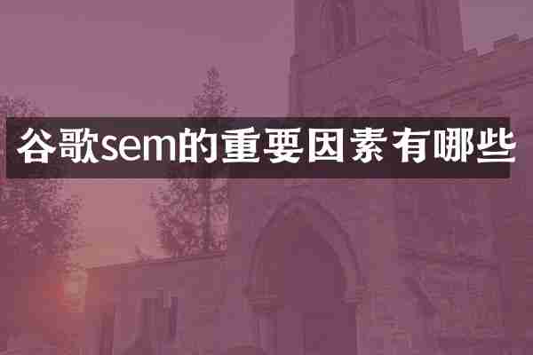 谷歌sem的重要因素有哪些