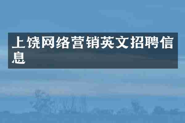 上饶网络营销英文招聘信息