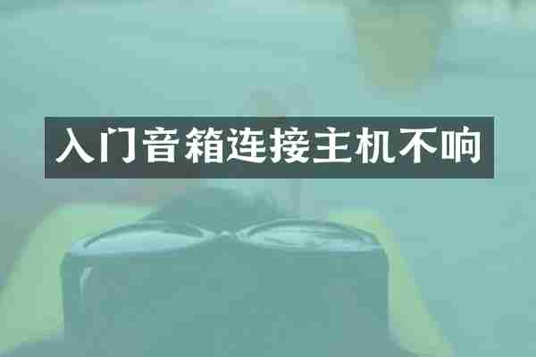 入门音箱连接主机不响
