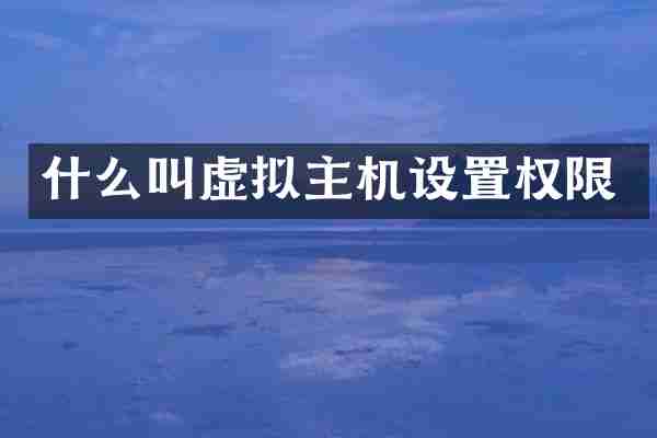 什么叫虚拟主机设置权限