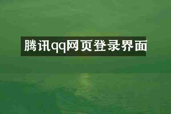 腾讯qq网页登录界面