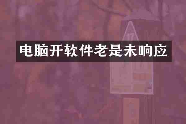 电脑开软件老是未响应