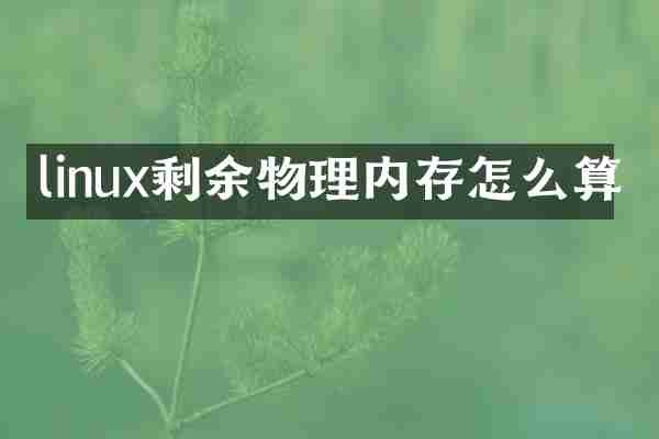linux剩余物理内存怎么算