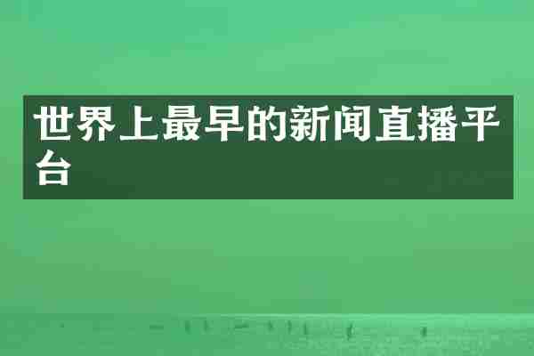 世界上最早的新闻直播平台