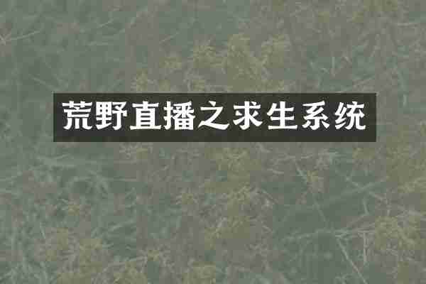 荒野直播之求生系统