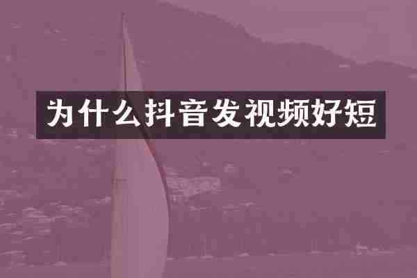 为什么抖音发视频好短