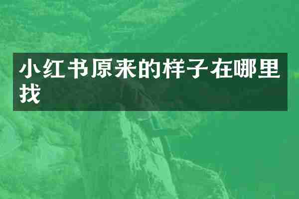 小红书原来的样子在哪里找