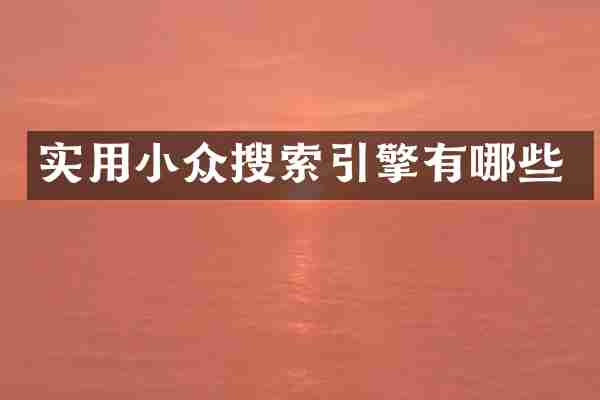 实用小众搜索引擎有哪些