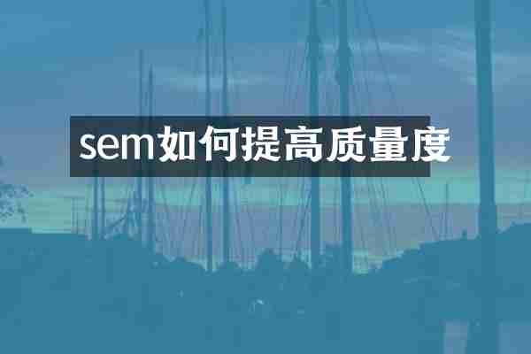 sem如何提高质量度
