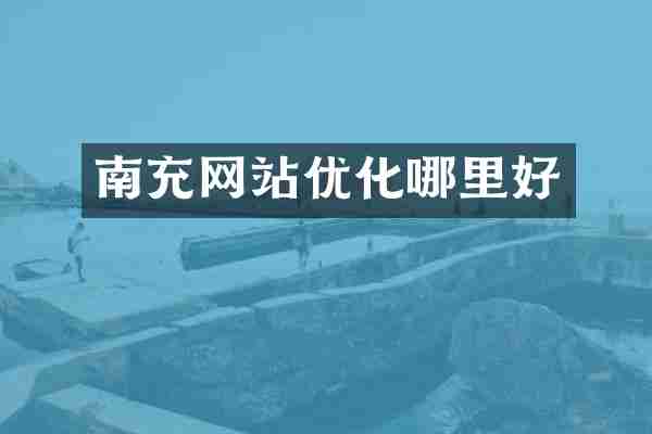 南充网站优化哪里好