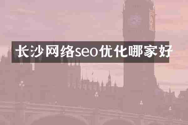 长沙网络seo优化哪家好
