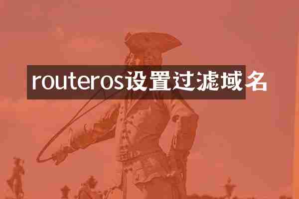 routeros设置过滤域名