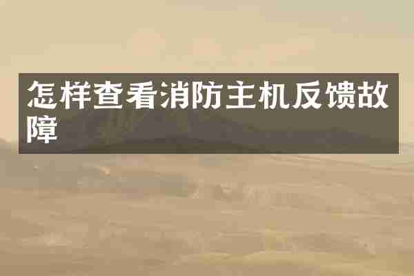 怎样查看消防主机反馈故障