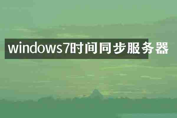 windows7时间同步服务器