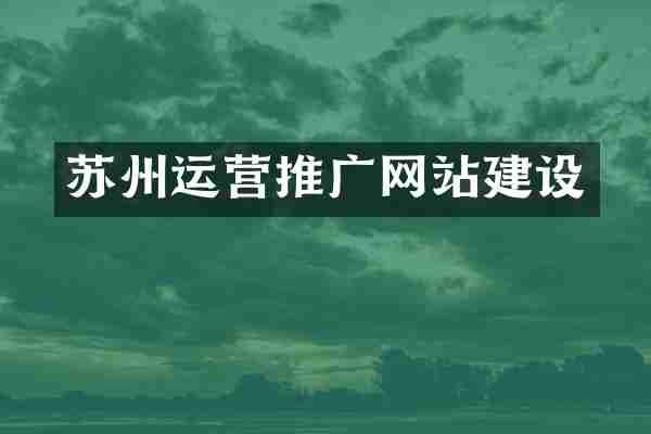 苏州运营推广网站建设
