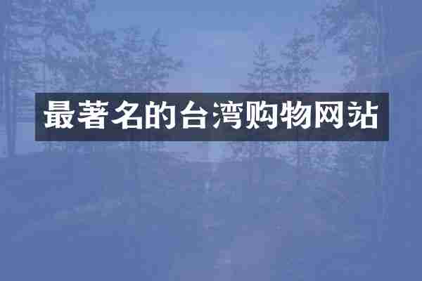最著名的台湾购物网站
