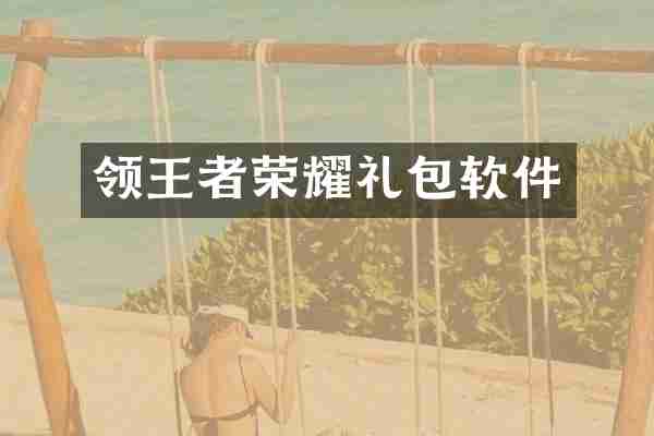 领王者荣耀礼包软件