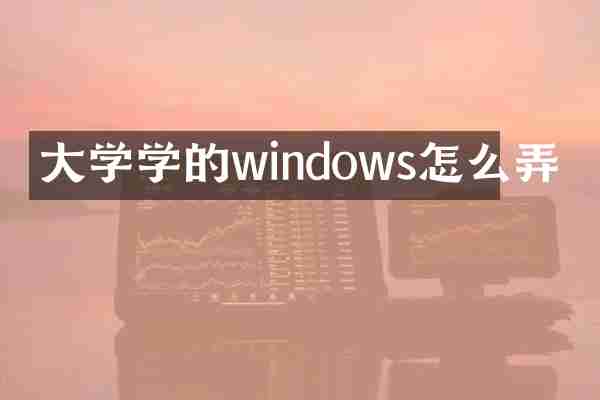 大学学的windows怎么弄
