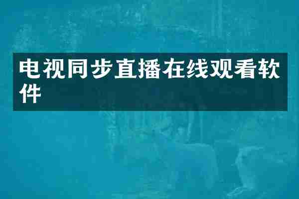 电视同步直播在线观看软件