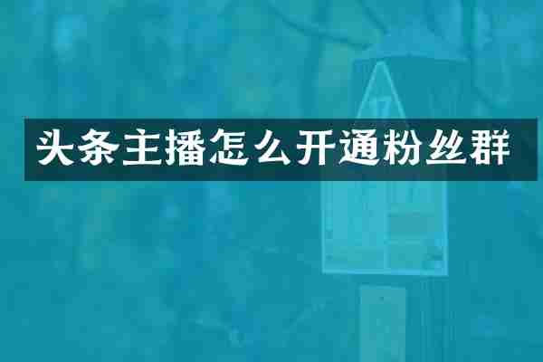 头条主播怎么开通粉丝群