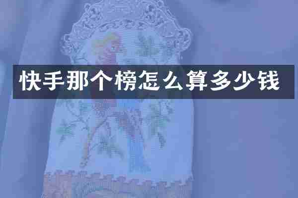 快手那个榜怎么算多少钱
