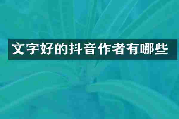 文字好的抖音作者有哪些