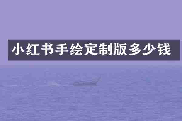 小红书手绘定制版多少钱