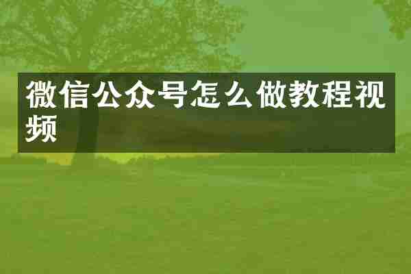 微信公众号怎么做教程视频