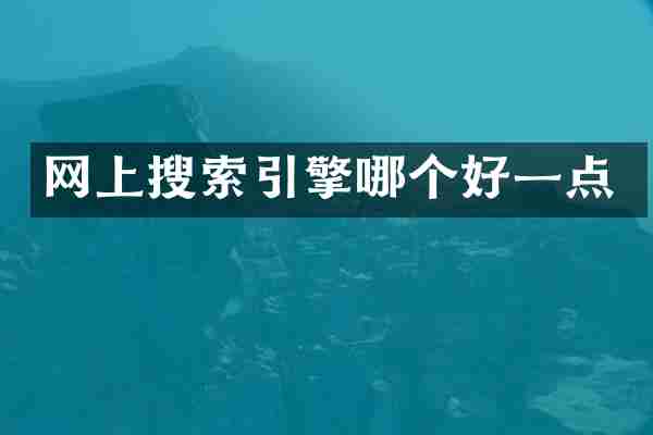 网上搜索引擎哪个好一点