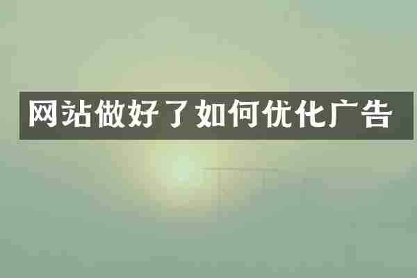 网站做好了如何优化广告