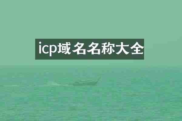 icp域名名称大全
