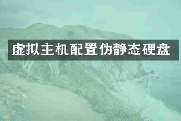 虚拟主机配置伪静态硬盘