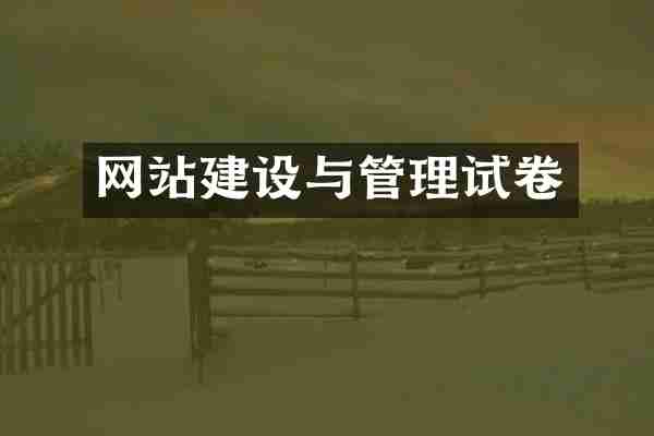 网站建设与管理试卷