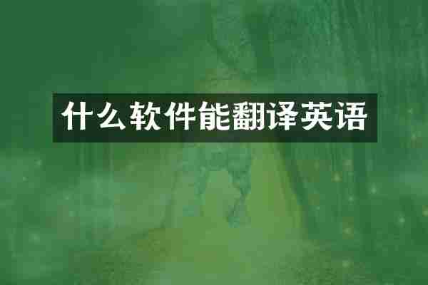 什么软件能翻译英语