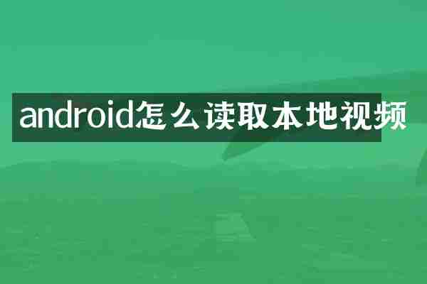 android怎么读取本地视频