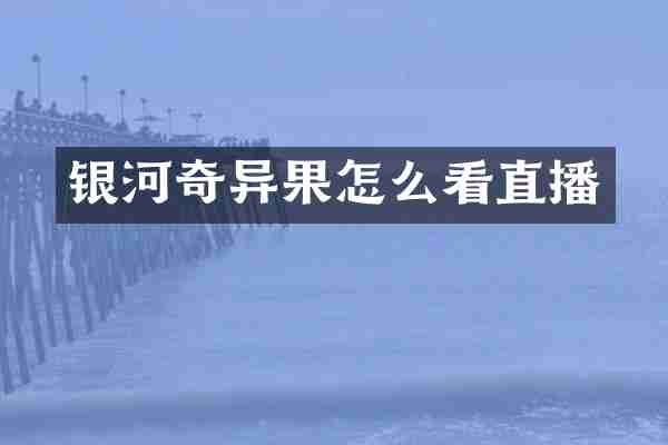 银河奇异果怎么看直播