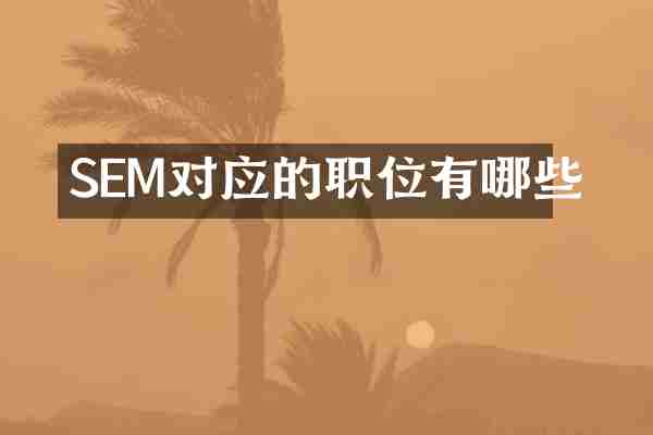 SEM对应的职位有哪些